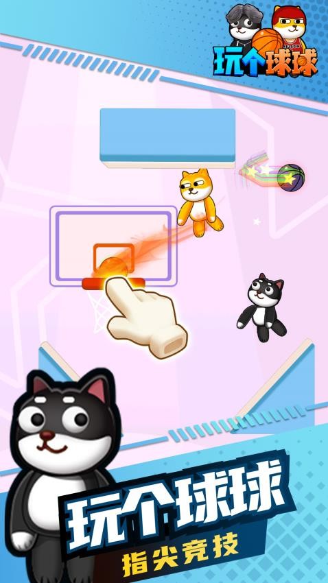 ​玩个球球