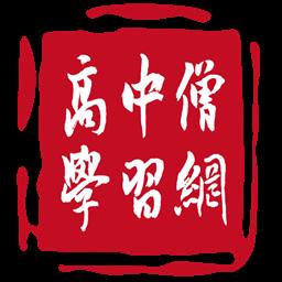 高中僧学习网手机版