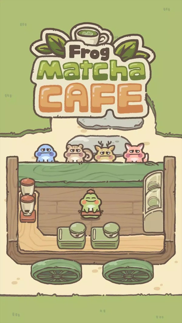 ​青蛙抹茶咖啡馆