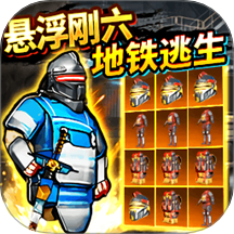 地铁逃生悬浮钢六