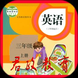 小学三年级英语上册人教版跟读app