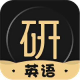 考研英语君最新版