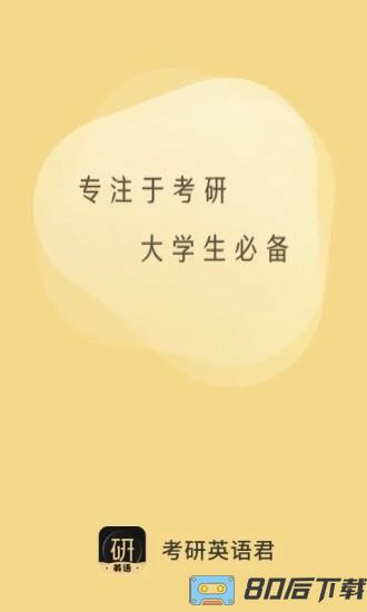 考研英语君最新版