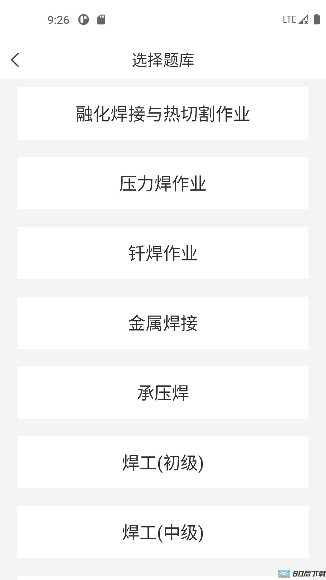 焊工考试一点通软件