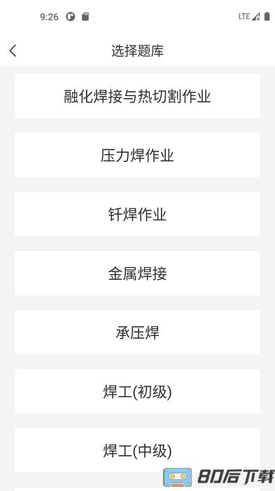 焊工考试一点通手机版