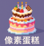 像素蛋糕