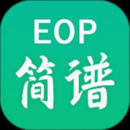 eop简谱软件