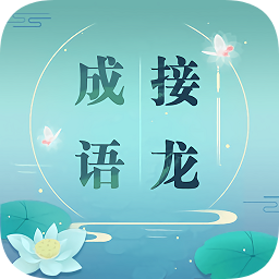 成语接龙红包版