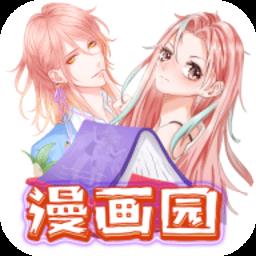 漫画园官方版