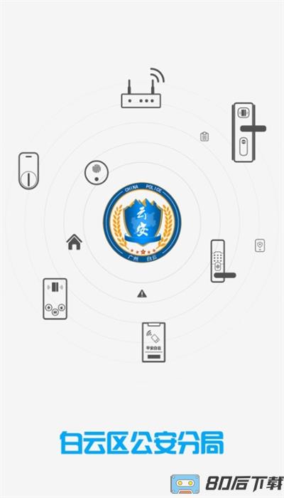 平安白云门禁手机版