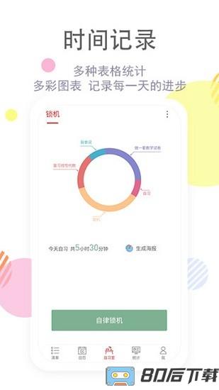 清单自习室手机版