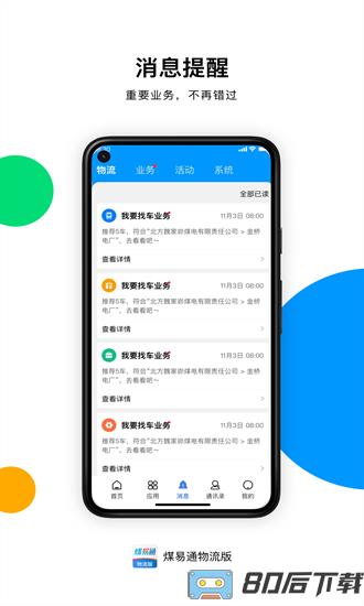 煤易通物流版app下载