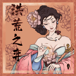 洪荒之弈内购破解版