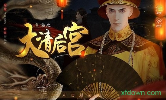 橙光皇帝之大清后宫游戏