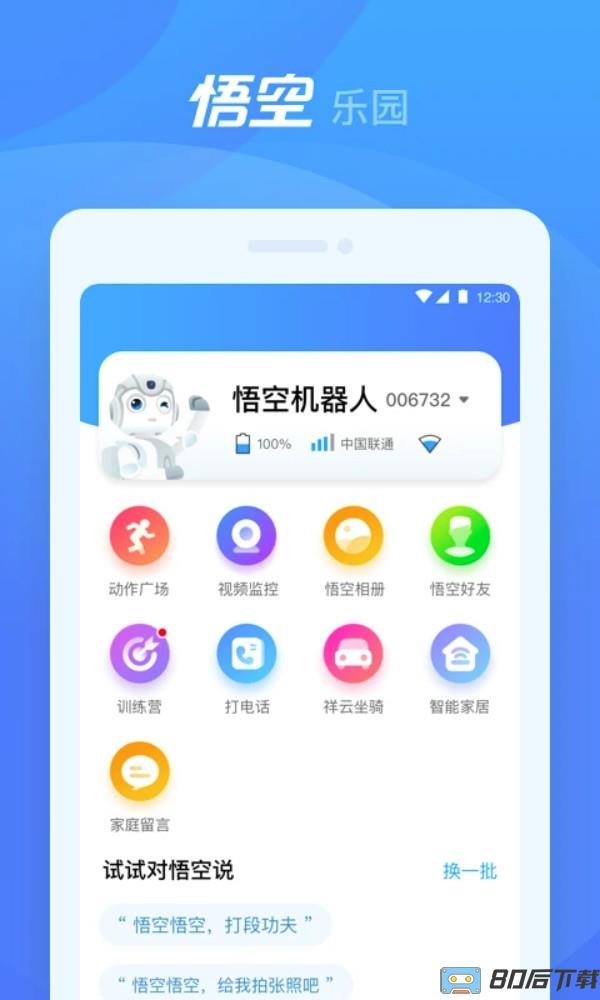 悟空机器人官方版