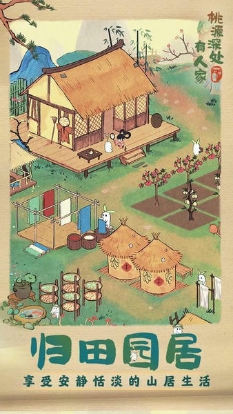 桃源深处有人家国际服下载