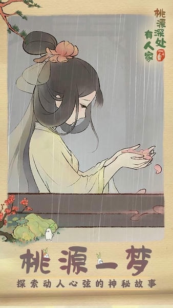 桃源深处有人家国际服下载