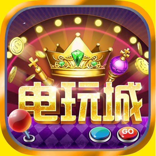 街机电玩城游戏大厅官方版