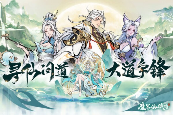 魔界仙侠传下载