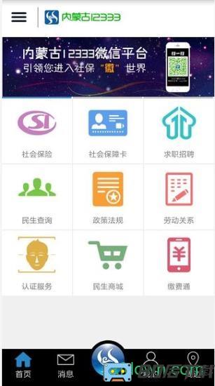 内蒙古12333手机app下载
