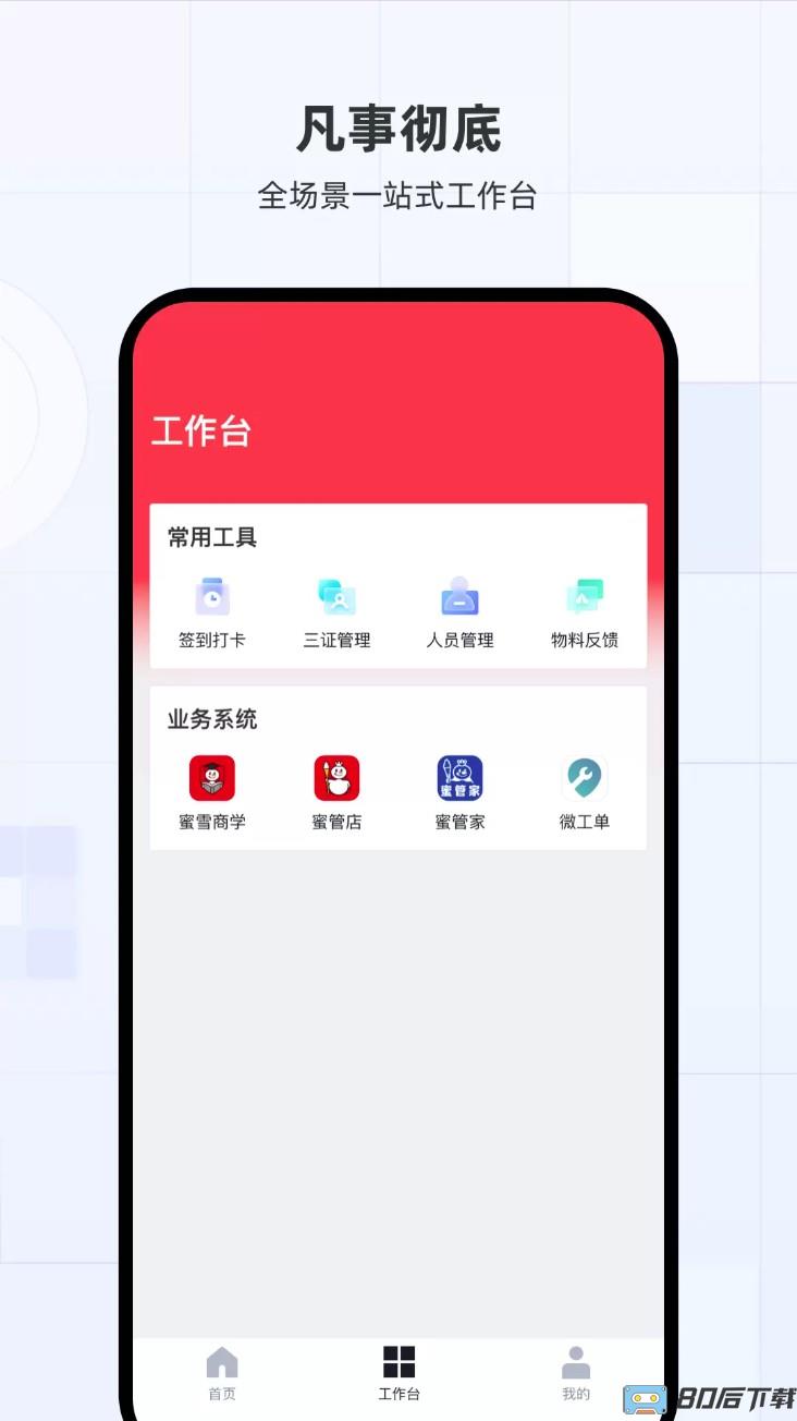 蜜雪通app