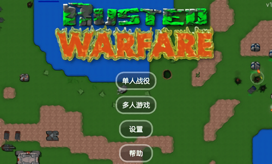 铁锈战争联机版中文最新版