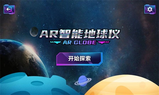 ar智能地球仪软件