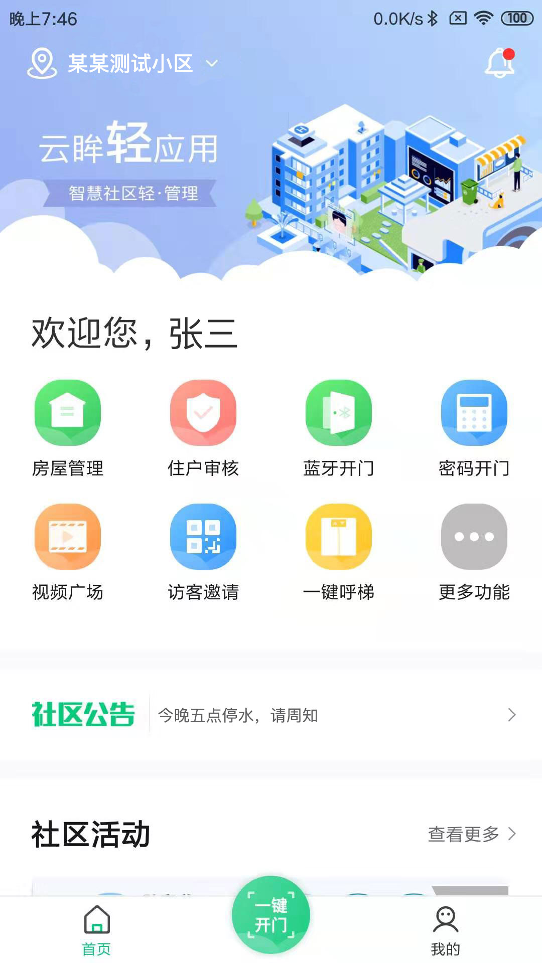 云眸社区业主版app