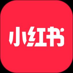 小红书官方正版