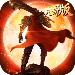 皇城霸业大哥版游戏