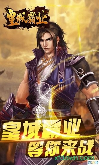 皇城霸业大哥版游戏