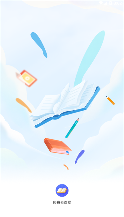 轻舟云课堂app官方版