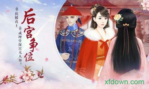 宫斗生存法则手游