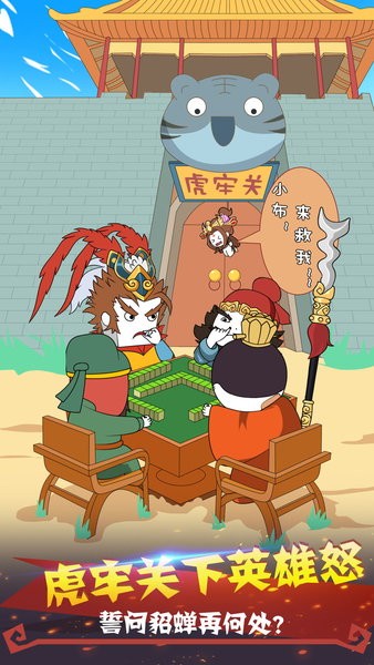 纸盒人大闹三国手游