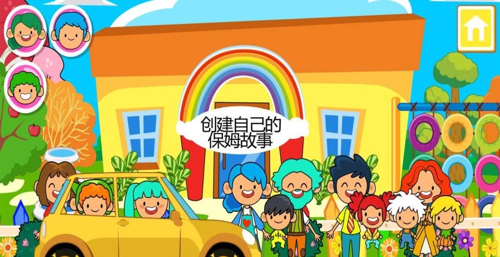 迷你小镇宝宝保姆