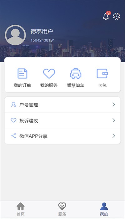 德泰服务官方版