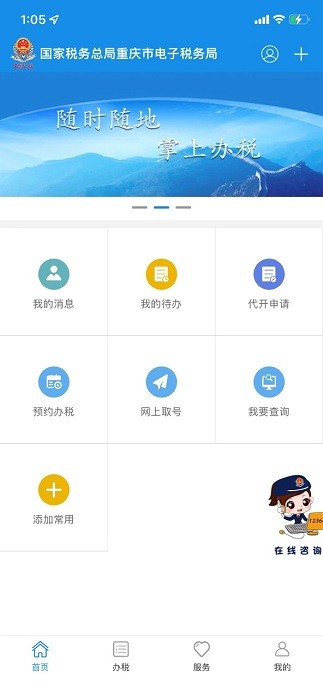 重庆电子税务局app官方版