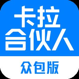 卡拉合伙人众包官方版
