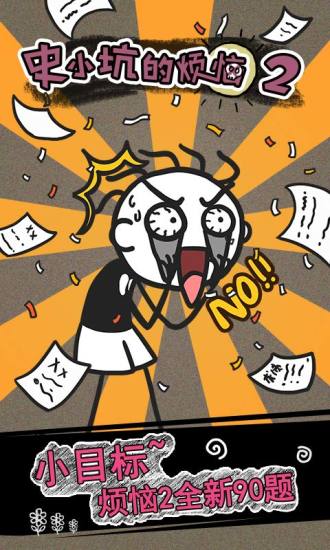 史小坑的烦恼2游戏