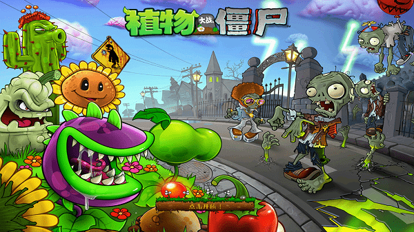 植物大战僵尸hd汉化版
