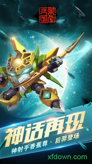 果宝三国破解版下载