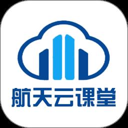 航天云课堂最新版