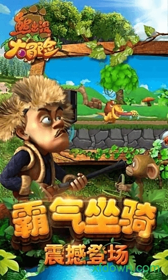熊出没大冒险九游版