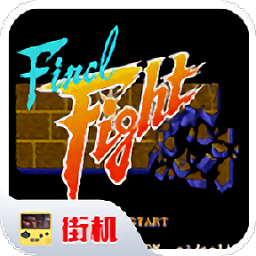 快打旋风街机经典手机版