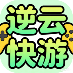 逆云快游下载
