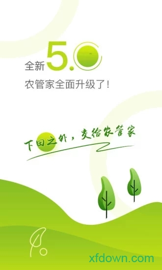 农管家app