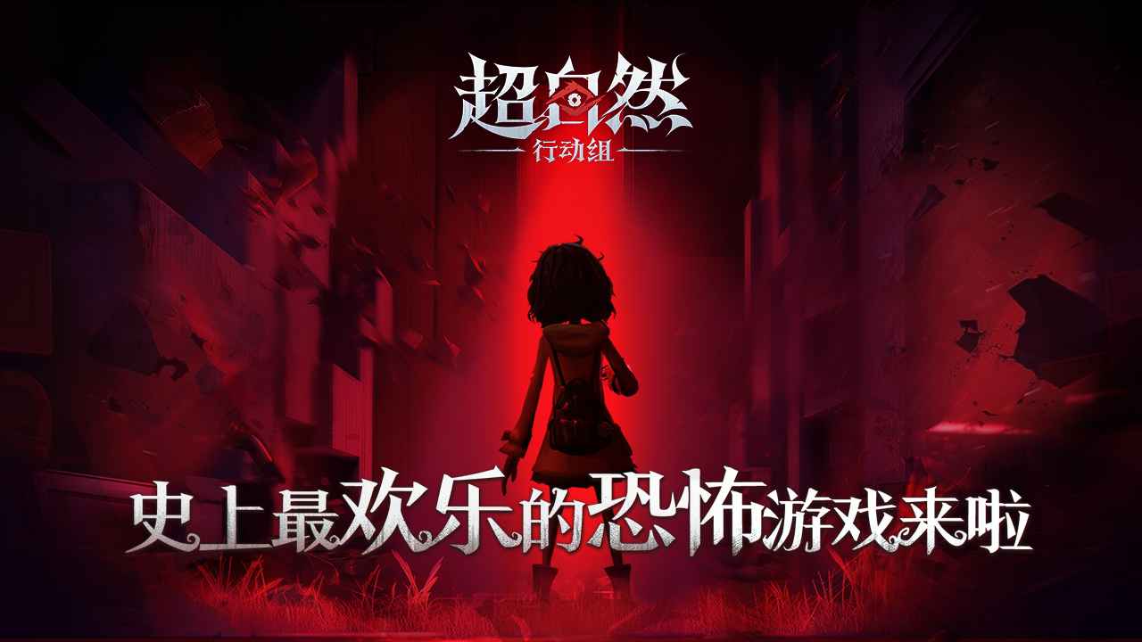 超自然行动组手机版