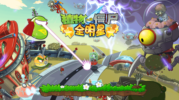 植物大战僵尸全明星内购破解版