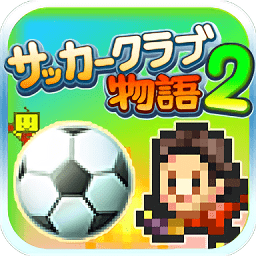 冠军足球物语2内购破解版