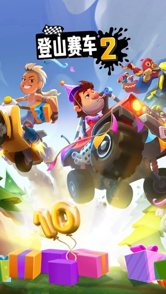 登山赛车2华为版